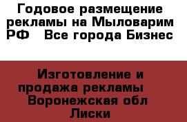 Годовое размещение рекламы на Мыловарим.РФ - Все города Бизнес » Изготовление и продажа рекламы   . Воронежская обл.,Лиски г.